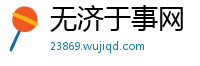 无济于事网